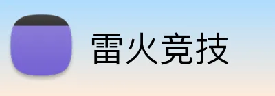 雷火竞技 Logo